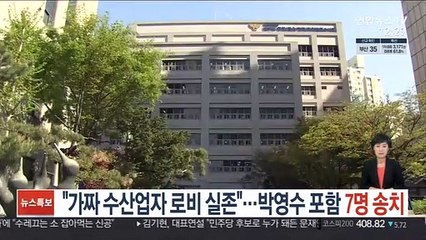 "가짜 수산업자 로비 실존"…박영수 포함 7명 송치