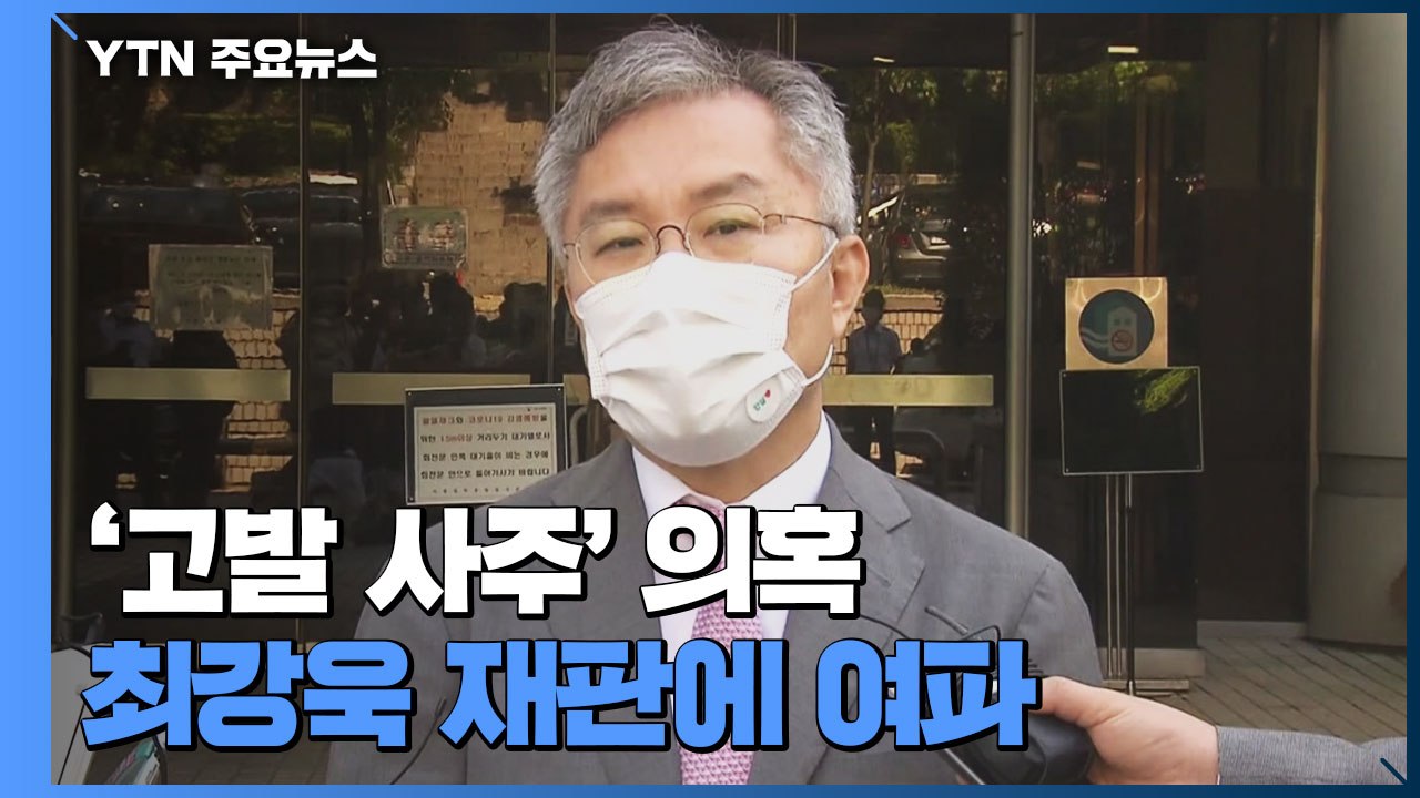 '고발 사주' 의혹, 최강욱 재판에 여파...공수처, 수사 개시 초읽기? / YTN