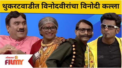 Chala Hawa Yeu Dya Thukaratwadi Comedy | थुकरटवाडीत विनोदवीरांचा विनोदी कल्ला | Lokmat Filmy