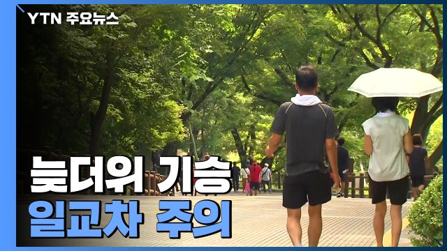 [날씨] 전국 쾌청, 늦더위 기승...큰 일교차 주의 / YTN
