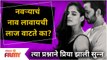 Priya Bapat and Umesh Kamat Exclusive Interview | नवऱ्याचं नाव लावायची लाज वाटते का?