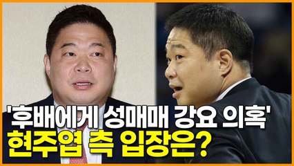 후배에게 성매매 강요 의혹과 관련해 현주엽 측 입장은?
