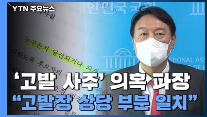 "4월 고발장, 당 초안과도 같아"...공식 개입 정황 / YTN