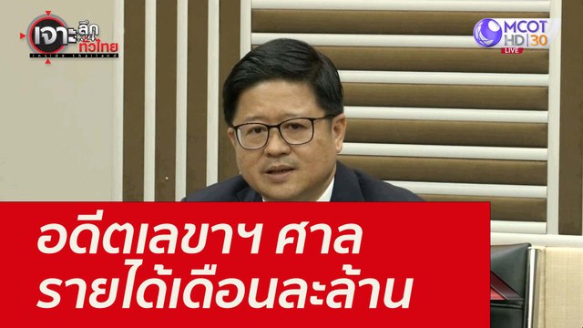 อดีตเลขาฯ ศาล รายได้เดือนละล้าน : เจาะลึกทั่วไทย (9 ก.ย. 64)