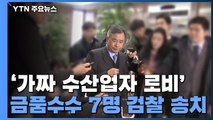 '가짜 수산업자 로비' 언론인·검사 등 7명 검찰 송치...주호영 불입건 / YTN