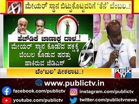 ಮಾಜಿ ಸಿಎಂ ಕುಮಾರಸ್ವಾಮಿಗೆ ಕಲಬುರಗಿ ಮೇಯರ್ ಪವರ್..! | HD Kumaraswamy | Kalaburagi Municipal Corporation