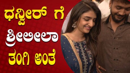 ಧನ್ವೀರ್ ಅವರು ಶ್ರೀಲೀಲಾ ಜೊತೆ ಲವ್ ಬಗ್ಗೆ ಸ್ಪಷ್ಟನೆ ನೀಡಿದರು