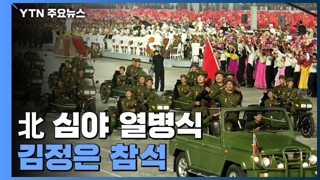 북, 민간예비군·경찰 심야 열병식...전략무기 등장 안 해 / YTN