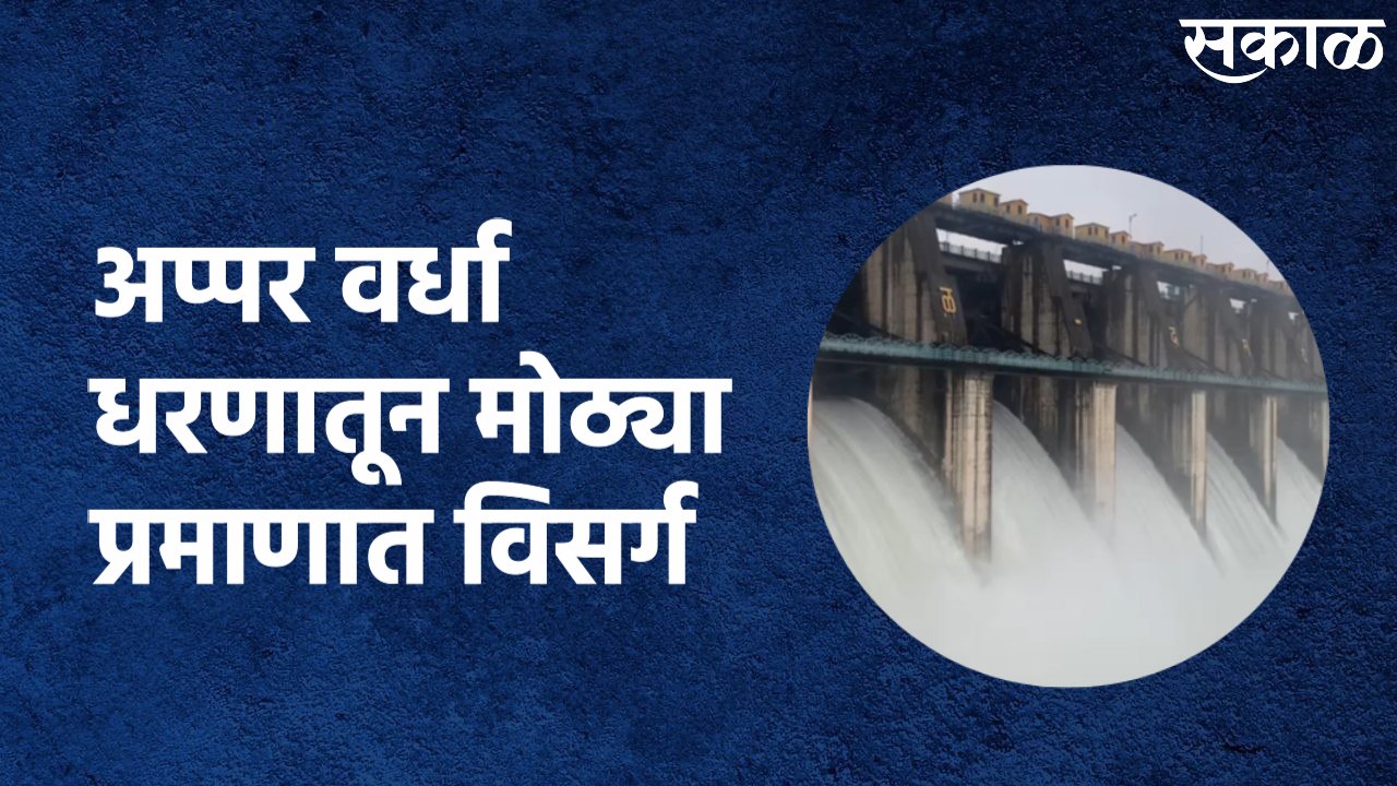 Rain Updates Amravati : अप्पर वर्धा धरणातून मोठ्या प्रमाणात विसर्ग, नागरिकांना सतर्कतेचा इशारा