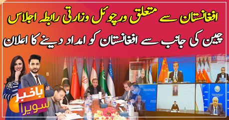 Virtual Ministerial Coordination Meeting on Afghanistan, China announces aid to Afghanistan