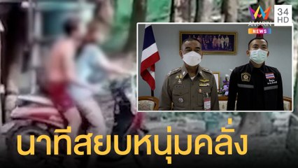 เปิดใจตำรวจยิงปืนไฟฟ้าสยบหนุ่มคลั่งจับเมียเป็นตัวประกัน | ข่าวเที่ยงอมรินทร์ | 9 ก.ย.64