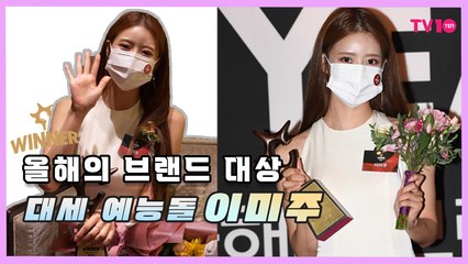 이미주"예능돌 이미지 부담 없어, 놀다오는 기분"(올해의 브랜드 대상)