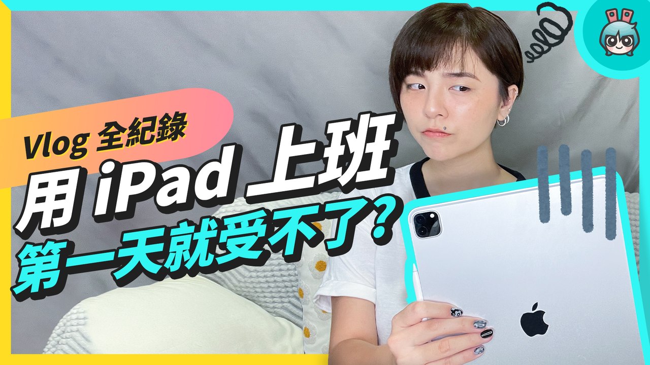iPad 取代筆電！用 M1 iPad Pro 工作一週可以順利完成嗎 ? 告訴你 iPad 和 MacBook 的使用差異─影片 Dailymotion