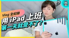 iPad 取代筆電！用 M1 iPad Pro 工作一週可以順利完成嗎 ? 告訴你 iPad 和 MacBook 的使用差異