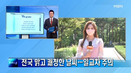 전국 맑고 쾌청한 날씨…일교차 주의