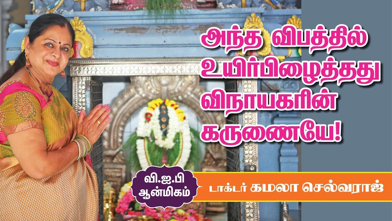 பிள்ளையார்தான் என் ஃபிரண்டு, பிலாசபர், கைடு, எல்லாமே | Dr. Kamala Selvaraj | VIP Pooja Room |