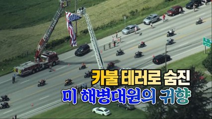 [세상만사] 카불 공항 테러로 숨진 미 해병대원의 귀향 / YTN