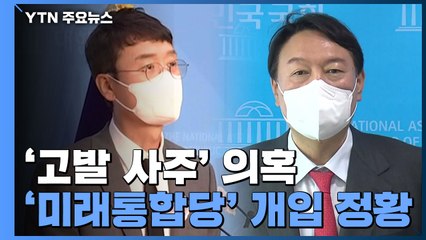 "4월 고발장, 당 초안과도 같아"...공식 개입 정황 / YTN