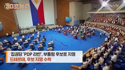 [30초뉴스] 두테르테, 체급 낮춰 부통령 출마…푸틴 따라하기?