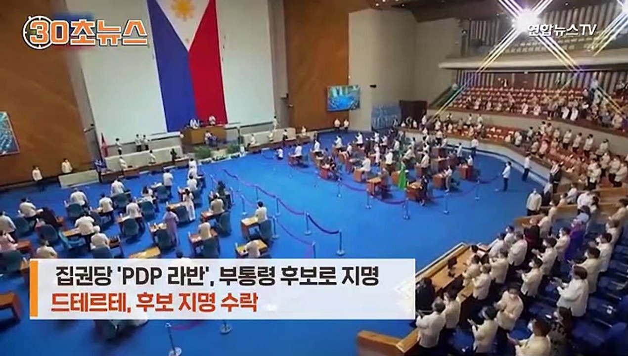 [30초뉴스] 두테르테, 체급 낮춰 부통령 출마…푸틴 따라하기?