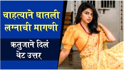 ऋतुजाला चाहत्याकडून लग्नाची मागणी | Rutuja Bagwe | Ananya