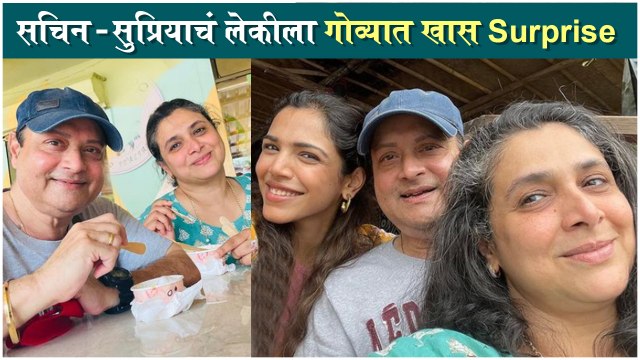 Sachin Pilgaonkar | सचिन - सुप्रियाचं लेकीला गोव्यात खास Surprise | Shriya Pilgaonkar