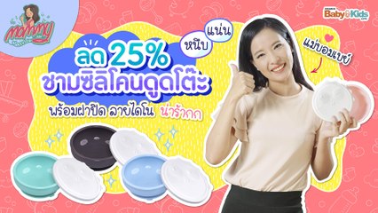 Mommy รีวิว EP.13 | ลด 25% ชามซิลิโคนดูดโต๊ะ มีฝาปิดลายไดโนน่าร้าก