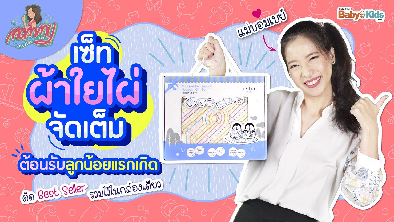 แคปชั่น mommy รีวิว EP.15  | ผ้าใยไผ่มันดีอย่างนี้นี่เอง