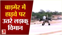 गर्जना के साथ Barmer Airstrip पर उतरे लड़ाकू विमान | IAF Emergency Landing Drill On Highway |Rajasthan