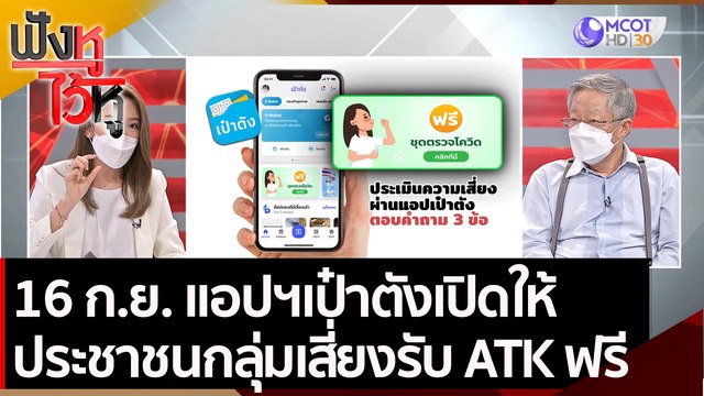 16 ก.ย. แอปฯเป๋าตังเปิดให้ประชาชนกลุ่มเสี่ยงรับ ATK ฟรี | ฟังหูไว้หู (8 ก.ย. 64)