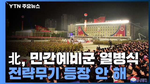 북, 예비군·경찰 중심 심야 열병식...전략무기 등장 안 해 / YTN