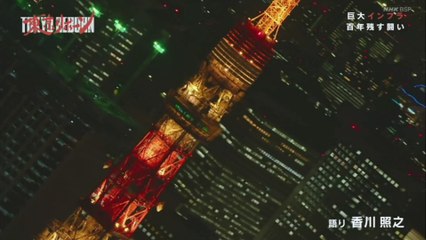 2-東京リボーン　総集編「スペクタクルシーン満載　首都大改造の３年間」