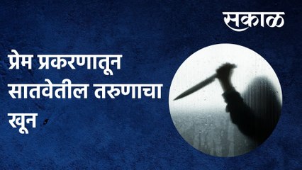Kolhapur: प्रेम प्रकरणातून सातवेतील तरुणाचा खून