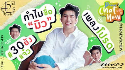 ฟินกับทุกเรื่องของ “มิว ศุภศิษฏ์” ตอนนี้โสดไหม?