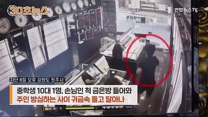 [30초뉴스] 눈 깜짝할 사이…'손님인 척' 귀금속 들고 줄행랑