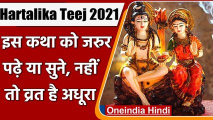 Скачать видео: Hartalika Teej 2021: इस Katha के बिना Hartalika Teej का Vrat रह जाता है अधूरा | वनइंडिया हिंदी