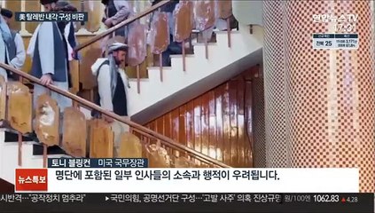 美, 탈레반 내각 구성 비판…"행동 지켜볼 것"