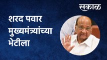 Mumbai: शरद पवार मुख्यमंत्र्यांच्या भेटीला, या विषयांवर होणार चर्चा