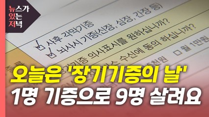 [뉴있저] 장기이식 대기자 4만여 명... 9월 9일 '장기기증의 날' / YTN
