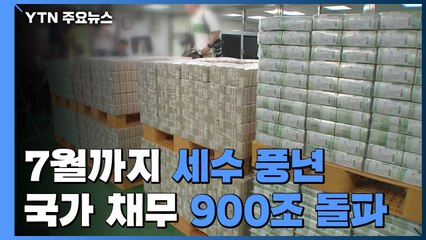 7월까지 세수 '풍년'...국가 채무 처음으로 900조 돌파 / YTN