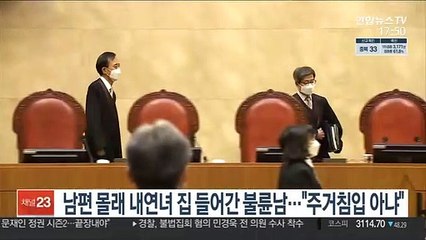 남편 몰래 내연녀 집 들어간 불륜남…"주거침입 아냐"