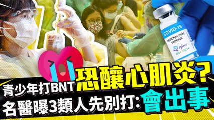青少年打BNT恐釀心肌炎? 名醫曝3類人先別打:會出事