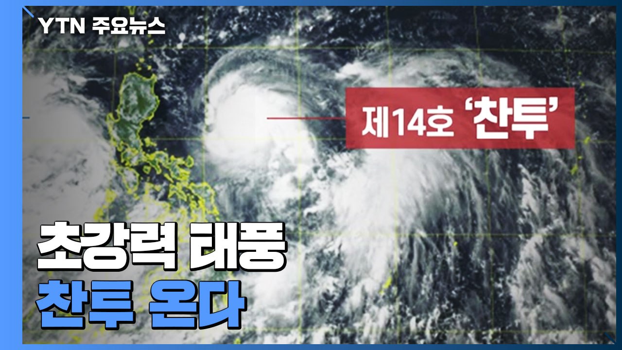 14호 '찬투' 초강력 태풍 발달..."다음 주 영향 가능성" / YTN