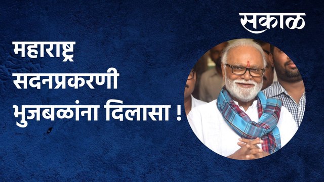 Chagan Bhujbal: महाराष्ट्र सदनप्रकरणी भुजबळांना दिलासा !