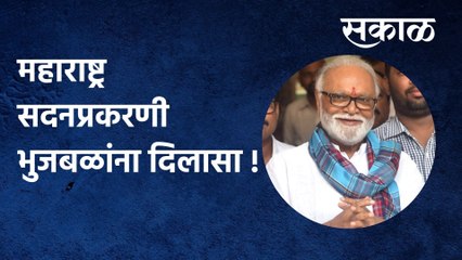 Chagan Bhujbal: महाराष्ट्र सदनप्रकरणी भुजबळांना दिलासा !
