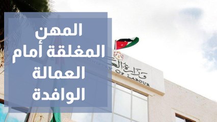 المهن المغلقة أمام العمالة الوافدة
