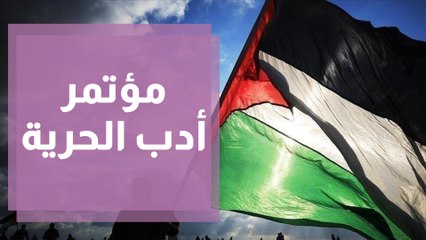مؤتمر أدب الحرية