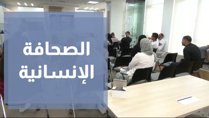 مؤسسة لمة الصحافة تطلق دورة الصحافة الإنسانية