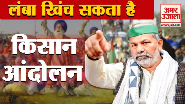 Kisan Andolan: Rakesh Tikait ने दिए संकेत, Peasant Movement खिंच सकता है लंबा | Farmer Protest
