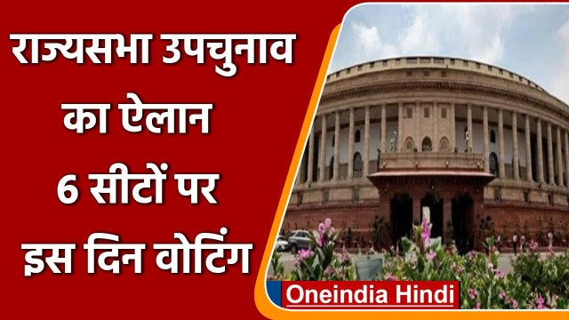 Rajya Sabha By Election: Rajya Sabha की 6 सीटों पर 4 October को होगा उपचुनाव | वनइंडिया हिंदी